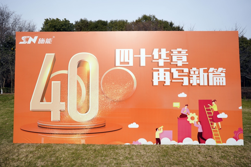 四十載風(fēng)華正茂，新征程再啟華章?——施能團(tuán)建暨四十周年慶圓滿舉行